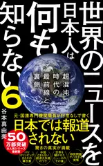 世界のニュースを日本人は何も知らない6 - 超混沌時代の最前線と裏側 -