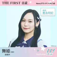 豊永阿紀 （HKT48） 朗読 『 舞姫 』後編