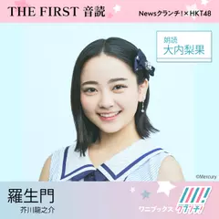 大内梨果 （HKT48） 朗読 『 羅生門 』