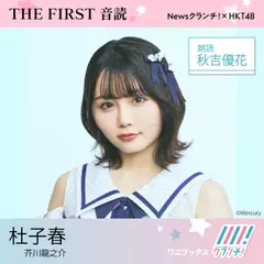 秋吉優花 （HKT48） 朗読 『 杜子春 』