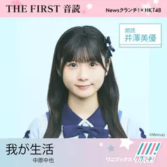 井澤美優 （HKT48） 朗読 『 我が生活 』