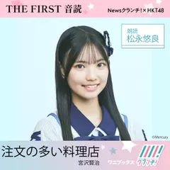 松永悠良 （HKT48） 朗読 『 注文の多い料理店 』