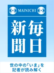 毎日新聞ポッドキャスト　-世の中の「いま」を記者が読み解く-