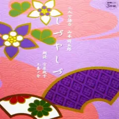 しづやしづ