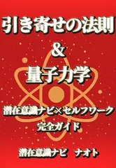 引き寄せの法則&量子力学　潜在意識ナビXセルフワーク完全ガイド