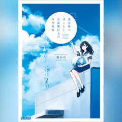 夏を待つぼくらと、宇宙飛行士の白骨死体　（ガガガ文庫）