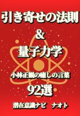 引き寄せの法則&量子力学　小林正観の癒しの言葉92選