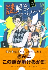 1話10分　謎解きホームルーム