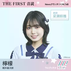 梁瀬鈴雅 （HKT48） 朗読 『 檸檬 』