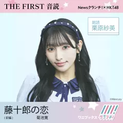 栗原紗英 （HKT48） 朗読 『 藤十郎の恋 』前編