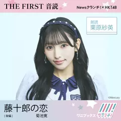 栗原紗英 （HKT48） 朗読 『 藤十郎の恋 』後編