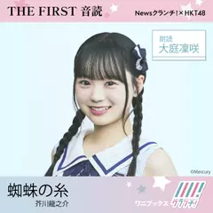 大庭凜咲 （HKT48） 朗読 『 蜘蛛の糸 』