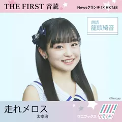 龍頭綺音 （HKT48） 朗読 『 走れメロス 』