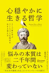 心穏やかに生きる哲学 ストア派に学ぶストレスフルな時代を生きる考え方