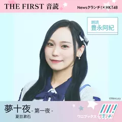 豊永阿紀 （HKT48） 朗読 『 夢十夜 -第一夜- 』