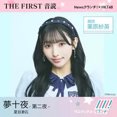 栗原紗英 （HKT48） 朗読 『 夢十夜 -第二夜- 』