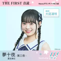 大庭凜咲 （HKT48） 朗読 『 夢十夜 -第三夜- 』