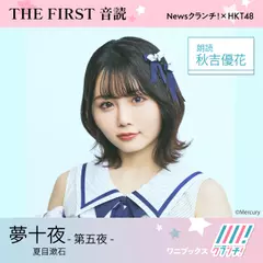 秋吉優花 （HKT48） 朗読 『 夢十夜 -第五夜- 』
