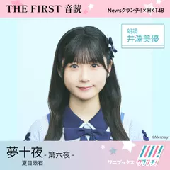 井澤美優 （HKT48） 朗読 『 夢十夜 -第六夜- 』