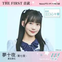 江口心々華 （HKT48） 朗読 『 夢十夜 -第七夜- 』