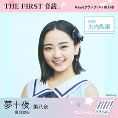 大内梨果 （HKT48） 朗読 『 夢十夜 -第八夜- 』