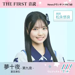 松永悠良 （HKT48） 朗読 『 夢十夜 -第九夜- 』