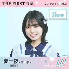 梁瀬鈴雅 （HKT48） 朗読 『 夢十夜 -第十夜- 』