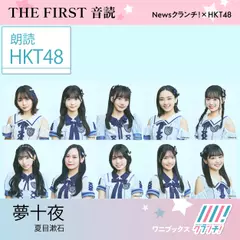 HKT48 朗読 『 夢十夜 全十夜セット 』