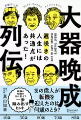 大器晩成列伝　遅咲きの人生には共通点があった！