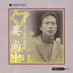 姜尚中 「日本とアジアの共生」～慶應MCC夕学セレクション～(上)