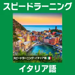 スピードラーニング イタリア語