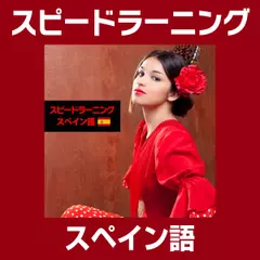 スピードラーニング スペイン語