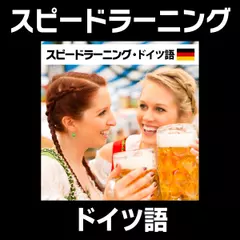 スピードラーニング ドイツ語