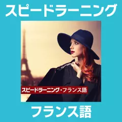スピードラーニング フランス語