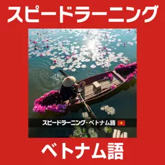 スピードラーニング ベトナム語