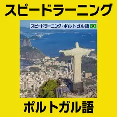 スピードラーニング ポルトガル語