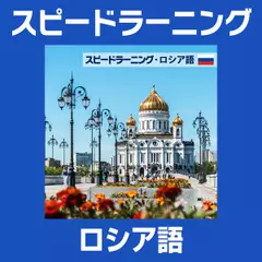 スピードラーニング ロシア語