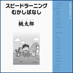スピードラーニングむかしばなし 英語 桃太郎