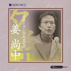 姜尚中 「日本とアジアの共生」～慶應MCC夕学セレクション～(下)