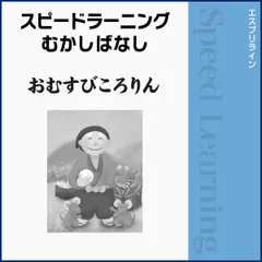 スピードラーニングむかしばなし 英語 おむすびころりん