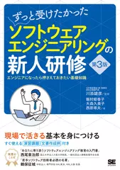 ずっと受けたかったソフトウェアエンジニアリングの新人研修 第3版　エンジニアになったら押さえておきたい基礎知識