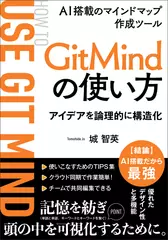【超入門】AI搭載マインドマップ作成ツールGitMindの使い方：記憶力向上や論理的思考力向上が期待できて仕事や勉強にも活かせるノート術
