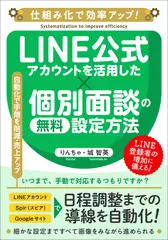 LINE公式アカウントを活用した個別面談の無料設定方法：仕組み化で効率アップ！
