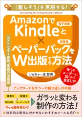 AmazonでKindleとペーパーバックを同時出版する方法：ベストセラー作家が実践している電子書籍制作工程を全公開