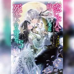 [5巻]恋した人は、妹の代わりに死んでくれと言った。5―妹と結婚した片思い相手がなぜ今さら私のもとに？と思ったら―