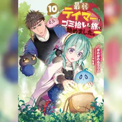 最弱テイマーはゴミ拾いの旅を始めました。10