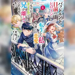 [6巻]バッドエンド目前のヒロインに転生した私、今世では恋愛するつもりがチートな兄が離してくれません！？6