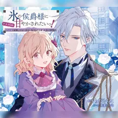 [CD]氷の侯爵様に甘やかされたいっ！～シリアス展開しかない幼女に転生してしまった私の奮闘記～ ドラマCD