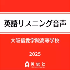 大阪信愛学院高等学校　英語リスニング音声【2025年入試問題】