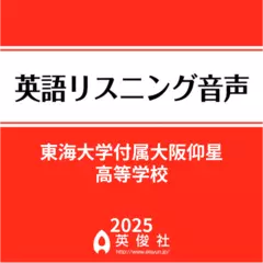 東海大学付属大阪仰星高等学校　英語リスニング音声【2025年入試問題】